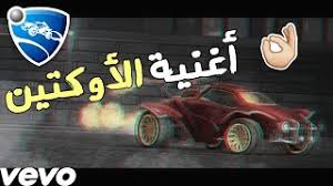 روكيت ليق الأوكتين فيديو كليب حصري 2018 Youtube