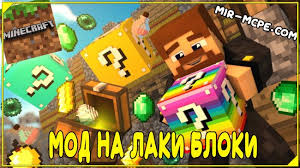 скачать мод на майнкрафт 1 12 2 на лаки блоки Mod Na Laki Bloki Lucky Block 1 16 1 15 1 14 1 1 5 Dlya Majnkraft Pe Skachat Besplatno