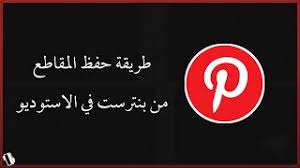 في هذا الموضوع اليك مجموعة من المواقع الخاصة بتحميل خلفيات سطح المكتب الحديثة و عالية الدقة و المقال مجموعة من افضل 5 مواقع تحميل خلفيات سطح المكتب عالية الدقة. Ø·Ø±ÙŠÙ‚Ø© ØªØ­Ù…ÙŠÙ„ Ø§Ù„Ù…Ù‚Ø§Ø·Ø¹ Ù…Ù† Ø¨Ø±Ù†Ø§Ù…Ø¬ Pinterest Ø§Ù„Ù‰ Ø§Ù„Ø§Ø³ØªÙˆØ¯ÙŠÙˆ 2021 Youtube