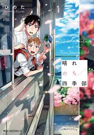 晴れのち四季部 ジーンピクシブシリーズ アニメ映画 マンガアニメ 美的アニメ