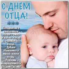 И в россию он пришел совсем недавно, но с каждым годом набирает все большие обороты популярности. Otkrytki S Dnem Otca