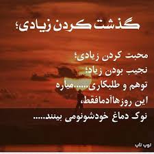 عکس نوشته گذشت کردن زیادی In 2020 Text On Photo Text Pictures Persian Poem Calligraphy