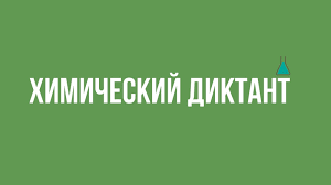 Этот газ хорошо растворяется в воде. Voprosy I Pravilnye Otvety Himicheskogo Diktanta 2021