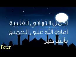 كلمات تهنئة بعيد الاضحى تتقارب السطور لتحظى بأول اهتماماتكم وتتسابق الأقلام لتنثر حبر. Ø¹ÙŠØ¯ ÙØ·Ø± Ø³Ø¹ÙŠØ¯ ÙŠØ§ Ø¨Ù†Øª Ø®Ø§Ù„ØªÙŠ Youtube