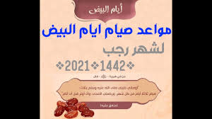 لقد اعتدت صيام أيام البيض من كل شهر ولله الحمد ولكن هذا الشهر لم أصم وعندما أردت الصيام قيل لي إنه لا يجوز وإنها بدعة ، ( لقد صمت يوم الاثنين أول الشهر ثم صمت يوم الأربعاء 19 شعبان وبإذن الله سأصوم غداً الخميس وبذلك أكون. Ù…ÙˆØ§Ø¹ÙŠØ¯ ØµÙˆÙ… Ø§ÙŠØ§Ù… Ø§Ù„Ø¨ÙŠØ¶ Ù„Ø´Ù‡Ø± Ø±Ø¬Ø¨ 1442 Ø§Ù„Ù…ÙˆØ§ÙÙ‚ Ù„2021 ÙÙ‰ ÙƒÙ„ Ø§Ù„Ø¯ÙˆÙ„ Ø§Ù„Ø¹Ø±Ø¨ÙŠ Ù„Ø§ ØªØºÙÙ„Ùˆ Ø¹Ù„ÙŠÙ‡Ø§ ÙˆØ°ÙƒØ±Ùˆ Shorts Youtube