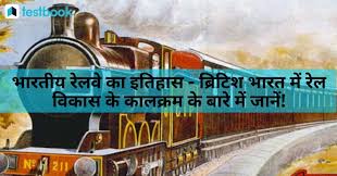 भारतीय रेलवे का विकास - Evolution ...