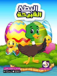 قصة البطة القبيحة للاطفال من قصص الحيوانات للاطفال قصص تربوية مفيدة للطفل قصص قبل النوم Stories For Kids Mario Characters Character