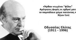 Όλα τα άρθρα του tag οδυσσεασ ελυτησ. Odysseas Elyths Ta Paidia Paizei