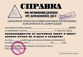 справка об освобождении от домашних дел на 8 марта Spravka Smeshnye Podarki Shablony Etiketok Nadpisi