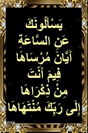 أسباب نزول آيات القرآن ي س أ ل ون ك ع ن الس اع ة أ ي ان م ر س اه ا in 2021 tajweed quran blog posts blog