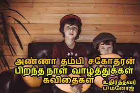 These siblings quotes do just that: Sagotharan Anna Thambi Pirantha Naal Tamil Birthday Wish Vaazhthukkal Tamil Kavithaigal