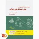 Image result for ‫دانلود کتاب اصول فقه سمیرا محمدی جلد اول و دوم‬‎