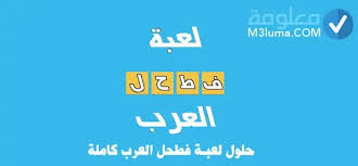 نيوزيلندا، وجزيرة يوتلاند الشمالية، وفن هي أكبر الجزر في الدنمارك. Ø­Ù„ÙˆÙ„ Ù„Ø¹Ø¨Ø© ÙØ·Ø­Ù„ Ø§Ù„Ø¹Ø±Ø¨ ÙƒØ§Ù…Ù„Ø© Ù…Ø¹Ù„ÙˆÙ…Ø©