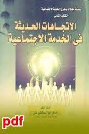 ادارة الموارد البشرية Pdf لـ د علي السلمي مكتبة علم الإجتماع In 2020 Social Work Modern Trend Social