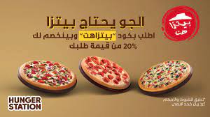 مع الجو الحلو بيتزا هت مضبطينكم بخصم يكم ل جو ك استخدم كود بيتزاهت مع طلبك من هنقرستيشن وبينخصم لك 20 من قيمة الطلب وش تنتظر اطلب ال food condiments