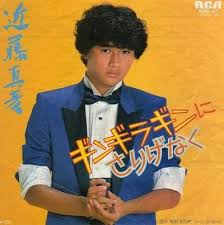 1981年レコード大賞最優秀新人賞 ギンギラギンにさりげなく 近藤真彦 80 s cue photo session 近藤真彦 レコード大賞 昭和 アイドル