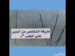 طريقة التخلص من الحبر على الكنب والجدران Youtube