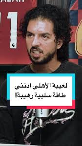 عمرو بركات يكشف عن تجربته مع لعيبة الأهلي