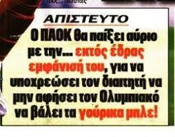 Ο παοκ είναι η ιστορική συνέχεια του αθλητικού και πολιτιστικού σωματείου της ολυμπιακός παναθηναϊκός: Apisteyto Me Tis Stoles Toy Paok Asxolh8hke O Kokkinos Prwta8lhths