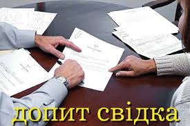 ДОПИТ: ЩО ПОВИНЕН ЗНАТИ, ВИКЛИКАНИЙ ЯК СВІДОК, ПРАЦІВНИК ДЕРЖАУДИТСЛУ