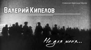 кубанский казачий хор не для меня придет весна скачать Valerij Kipelov Ne Dlya Menya Pridyot Vesna Youtube