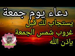 8 دعاء مستجاب يوم الجمعة مجرب. Ø¯Ø¹Ø§Ø¡ ÙŠÙˆÙ… Ø§Ù„Ø¬Ù…Ø¹Ø© Ø¯Ø¹Ø§Ø¡ Ø§Ø°Ø§ Ù‚Ù„ØªÙ‡ Ù‚Ø¨Ù„ Ù…ØºØ±Ø¨ Ø§Ù„Ø¬Ù…Ø¹Ø© Ø§Ø¬Ø§Ø¨ Ø§Ù„Ù„Ù‡ Ø·Ù„Ø¨Ùƒ ÙÙ‰ Ù†ÙØ³ Ø§Ù„Ù„ÙŠÙ„Ø© Ø¯Ø¹Ø§Ø¡ Ù…Ø³ØªØ¬Ø§Ø¨ Ø¨Ø£Ù…Ø± Ø§Ù„Ù„Ù‡ Youtube