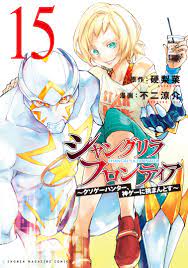 シャングリラ・フロンティア ～クソゲーハンター、神ゲーに挑まんとす～（１５） - 硬梨菜不二涼介 - 漫画 ・ラノベ（小説）・無料試し読みなら、電子書籍・コミックストア ブックライブ