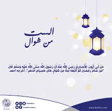 فإذا كان المراد صيام الستة من شوال فإنه مستحب لما يترتب على ذلك من الأجر حيث إن صيامها يعادل صيام سنة ومن صامها بعد صيام رمضان فكأنه صام الدهر كما ورد في الأحاديث الصحيحة، ففي صحيح مسلم: Ø´Ø±ÙƒØ© Ø§Ù„Ø³ÙŠÙ On Twitter ÙØ¶Ù„ ØµÙŠØ§Ù… Ø§Ù„Ø³Øª Ù…Ù† Ø´ÙˆØ§Ù„