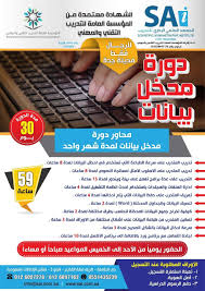 دورة مدخل بيانات في جدة 0555616334 دورات تدريبيه في جدة معهد دورات تدريبيه في جده دورات معتمدة في جدة دورات تدريبية بجده المع Administration Train Technical