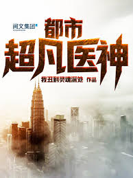 都市超凡医神（全集） -- 我丑到灵魂深处-京东阅读-在线阅读