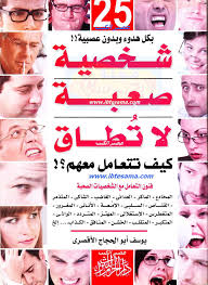 pdf تحميل كتاب 25 شخصية صعبة لا تطاق كيف تتعامل معهم يوسف أبو الحجاج الأقصري حصريا philosophy books ebooks free books fiction books worth reading