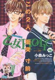 乙女holic 16 小森みっこ 森下suu 漫画 小森