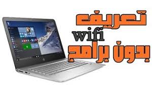 Hp at2410 mobile broadband module network. ØªØ¹Ø±ÙŠÙ Ø§Ù„ÙˆØ§Ù‰ ÙØ§Ù‰ Ø¨Ø¯ÙˆÙ† Ø¨Ø±Ø§Ù…Ø¬ Ø¨Ø·Ø±ÙŠÙ‚Ø© Ø¨Ø³ÙŠØ·Ø© Wifi Youtube