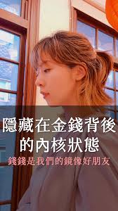 金錢是一個非常棒的鏡子, 它可以讓我們看見自己內在的真實狀態，是不是我們以為的假象？,  身心靈三者之間的平衡，也可以從任何一個層面去看見其他兩者的狀態。,  很多成功的企業家，其實他們的內在核心是非常強而任性的，這些都反映在他們的物質層面。當然你去看這些人，他在靈性上是有一定的程度。他的企業有責任養活數百個到數萬個家庭，所以他看到的並不只是眼前的小事，而是數年後的結果。一個靈性不高的人，無法看見這個...