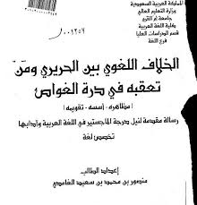 تحميل كتاب الخلاف اللغوي بين الحرير ومن تعقبه في درة الغواص جامعة أم القرى مناهج عربية