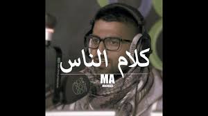 افضل مقطع عن كلام الناس علي نجم Youtube