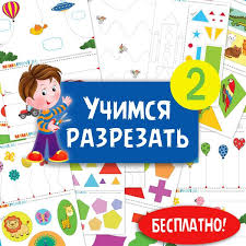 картинки для вырезания из бумаги для детей 4 5 лет распечатать Uchimsya Razrezat 2 Obuchayushie Podelki Vizualnye Sensornye Razvlecheniya Uchebnaya Deyatelnost