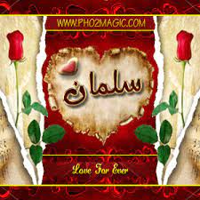 صور اسماء صور اسم سلمان خلفيات لاسم سلمان 2013 التصميم الثالث