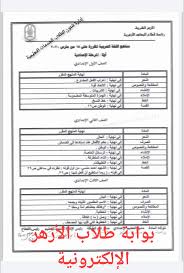 ويمكنك عزيزي الطالب من خلال الموقع التعليمي لطلاب الأزهر 2020، متابعه دروسك بشكل طبيعي حيث أن هناك العديد من الفيديوهات المقدمة للمواد الشرعية والأزهرية، كما طرحت مؤسسة الأزهر الشريف. Ù…Ù†Ø§Ù‡Ø¬ Ø§Ù„Ù…Ø±Ø­Ù„Ø© Ø§Ù„Ø¥Ø¹Ø¯Ø§Ø¯ÙŠØ© Ø¨ÙˆØ§Ø¨Ø© Ø·Ù„Ø§Ø¨ Ø§Ù„Ø£Ø²Ù‡Ø± Ø§Ù„Ø¥Ù„ÙƒØªØ±ÙˆÙ†ÙŠØ© Facebook