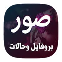 يمكنك زخرفة اسمك سواء باللغة العربية او الانجليزية عن طريق الضغط علي المكان المخصص ثم كتابة اسمك والحصول علي زخارف مختلفة كل ما عليك هو الضغط علي الشكل المناسب لك ليتم نسخه تلقائيا. ØªØ­Ù…ÙŠÙ„ 10 Ø§Ù„Ù ØµÙˆØ±Ø© Ø¨Ø±ÙˆÙØ§ÙŠÙ„ Free Apk Ù„Ù„Ø§Ù†Ø¯Ø±ÙˆÙŠØ¯