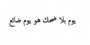 Maybe you would like to learn more about one of these? Ø­ÙƒÙ… Ø¹Ù† Ø§Ù„Ø¶Ø­Ùƒ Ø§Ù…Ø«Ø§Ù„ ÙˆØ§Ù‚ÙˆØ§Ù„ Ù…Ø¶Ø­ÙƒØ© Ù…ÙˆÙ‚Ø¹ Ø­ØµØ±Ù‰