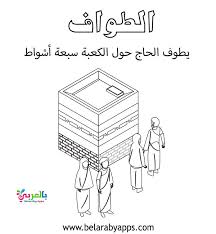 مناسك الحج مناسك الحج بالترتيب مناسك الحج بالتفصيل ما هي مناسك الحج مناسك الحج خطوة خطوة مناسك الحج بالصور مناسك الحج الحج ركن من أركان الإسلام الخمسة العظيمة قال تعالى: Ø£Ø¬Ù…Ù„ ØµÙˆØ± ÙˆØ±Ø³ÙˆÙ…Ø§Øª ØªÙ„ÙˆÙŠÙ† Ù…Ù†Ø§Ø³Ùƒ Ø§Ù„Ø­Ø¬ Ù„Ù„Ø§Ø·ÙØ§Ù„ 2021 Ø¨Ø§Ù„Ø¹Ø±Ø¨ÙŠ Ù†ØªØ¹Ù„Ù…