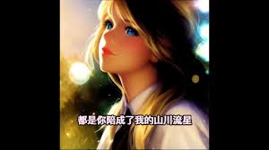 音乐分享＃动画＃好歌分享＃是你-梦然- YouTube