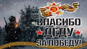 Спасибо деду за победу за каждый отстоявший дом за. Spasibo Babushke I Dedu Za Ih Velikuyu Pobedu 9 Maya Den Pobedy Zhivaya Animacionnaya Kartinka K 9 Maya Otkrytka So Slovami Spasibo Babushke I Dedu Za Ih Velikuyu Pobedu