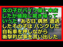 感動する話 女の子がバイク屋に来店したが値段に驚き帰っていった ある日偶然遭遇したその子は パンクした自転車を押しながらとんでもない事を言い出した 結果 スカッと 修羅場 朗読 まとめ youtube 朗読 パンク 感動