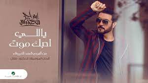 التقييم 4.4 بواسطة (8) زائر. Majid Al Mohandis Yally Ahebak Mout 2020 Ù…Ø§Ø¬Ø¯ Ø§Ù„Ù…Ù‡Ù†Ø¯Ø³ ÙŠØ§Ù„Ù„ÙŠ Ø§Ø­Ø¨Ùƒ Ù…ÙˆØª Ø¨Ø§Ù„ÙƒÙ„Ù…Ø§Øª Youtube Songs Mirror Selfie Selfie