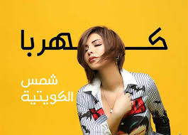 وصفت الفنانة الكويتية شمس النسويات السعوديات بـوصف غير لائق في فيديو لها في سناب شات. Ø´Ù…Ø³ Ø§Ù„ÙƒÙˆÙŠØªÙŠØ© ØªØ¯Ø®Ù„ Ø¹Ø§Ù„Ù… Ø§Ù„Ù…Ù‡Ø±Ø¬Ø§Ù†Ø§Øª Ø¨Ù€ ÙƒÙ‡Ø±Ø¨Ø§ Ø§Ù„Ù…ØµØ±ÙŠ Ø§Ù„ÙŠÙˆÙ…