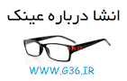 نتیجه تصویری برای متن انشا در مورد عینک پایه هفتم