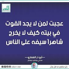 عجبت لمن لا يجد القوت في بيته كيف لا يخرج شاهرا سيفه على الناس أبو ذر الغفاري صحابي وفقيه مسلم درر الكلام درر https ift tt 2pcikzx jig