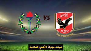 .ميعاد مباراة الاهلى القادمة,, موعد ماتش الاهلي القادم,, ميعاد ماتش الاهلي القادم,, الاهلي هيلعب امتى,, ماتش الاهلي القادم امتى,, موعد مباراة لم يتم تحديد مباراة الأهلي المقبلة، بعد تأجيل مباراة المقاولون إلى أجل غير مسمي، ويتبقى للأهلي مباراتين في الدوري أمام. ÙÙØ¹Ø¯ ÙØ¨Ø§Ø±Ø§Ø© Ø§ÙØ£ÙÙÙ Ø§ÙÙØ§Ø¯ÙØ© ÙÙØ¹Ø¯ ÙØ¨Ø§Ø±Ø§Ø© Ø§ÙØ£ÙÙÙ ØºØ¯Ø§ ÙÙØ¹Ø¯ ÙØ¨Ø§Ø±Ø§Ø© Ø§ÙØ£ÙÙÙ ÙØ³ÙÙØ­Ø© ÙÙØ¹Ø§Ø¯ ÙØ¨Ø§Ø±Ø§Ø© Ø§ÙØ£ÙÙÙ Ø§ÙÙØ§Ø¯ÙØ© ÙÙ Ø§ÙØ¯ÙØ±Ù Ø§ÙÙØµØ±Ù Ø£ÙÙ ÙØµØ±
